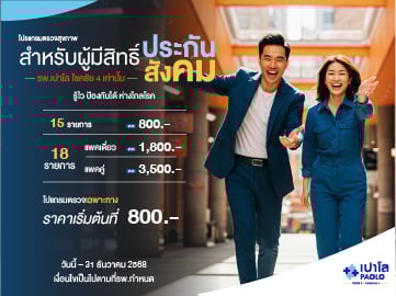 โปรแกรมตรวจสุขภาพสำหรับกลุ่มผู้ที่มีสิทธิ์ประกันสังคมกับรพ.เปาโล โชคชัย 4 เท่านั้น